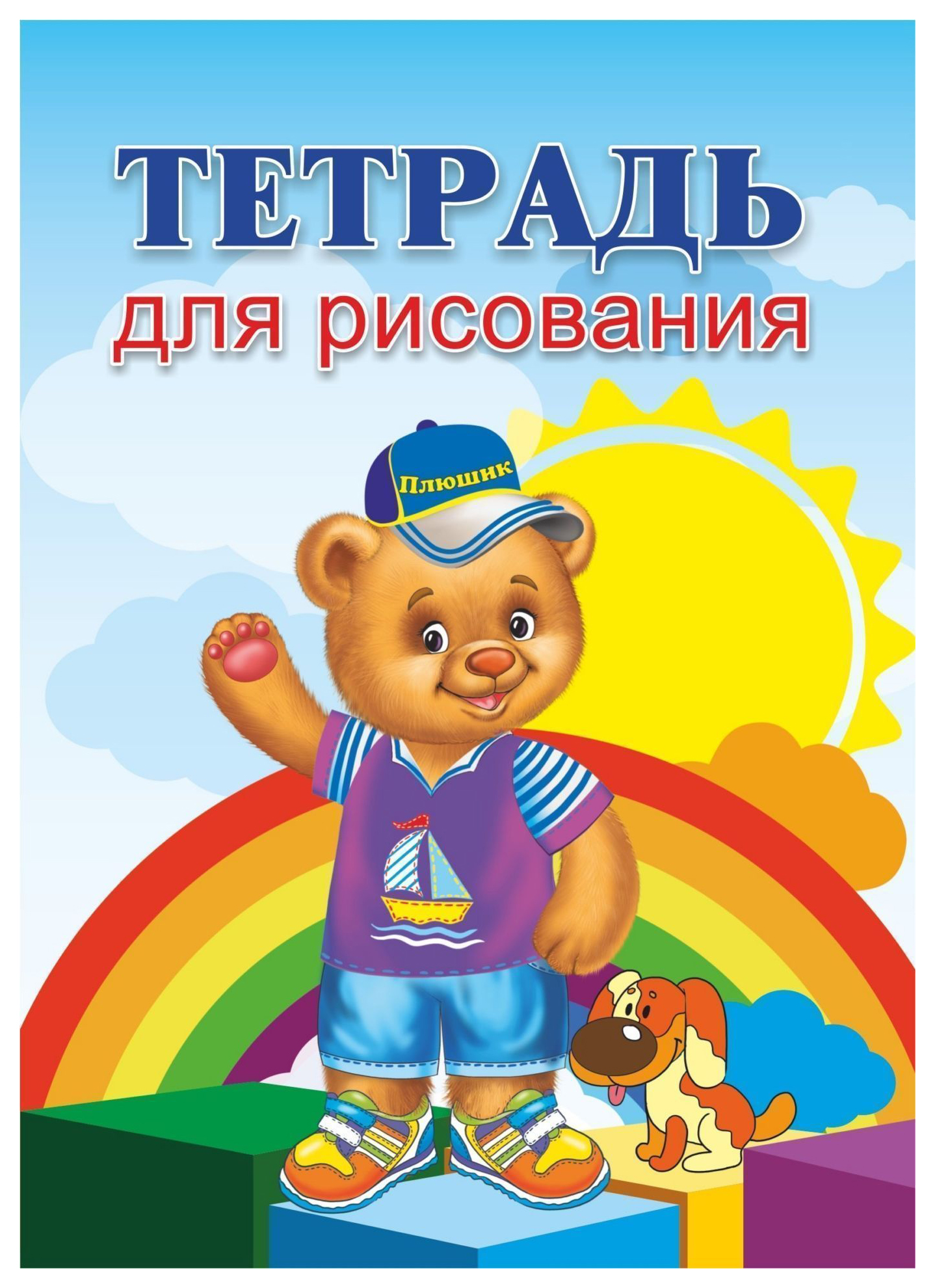 

Тетрадь для рисования (детям, с Плюшиком)
