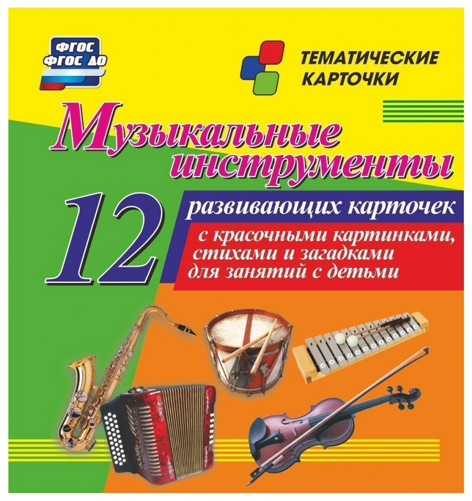

Музыкальные инструменты. Тематические карточки