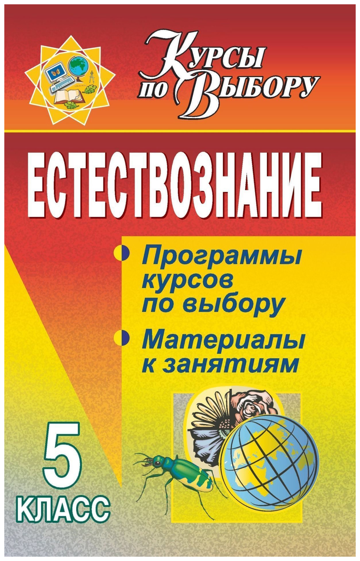 

Программы курсов Естествознание по выбору, материалы к занятиям. 5 класс