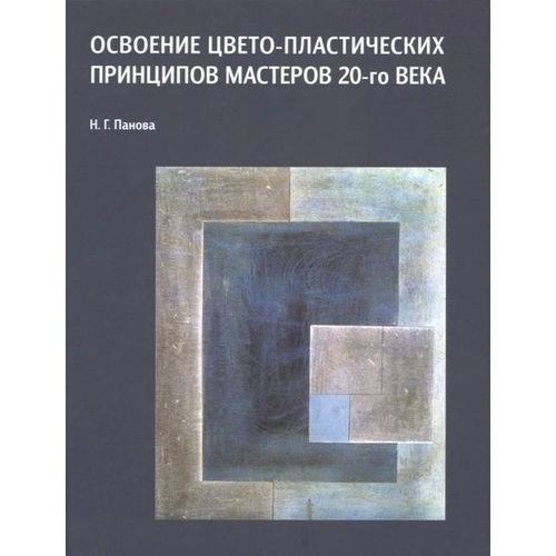 

Освоение цвето-пластических принципов мастеров 20-го века, Учебное пособие