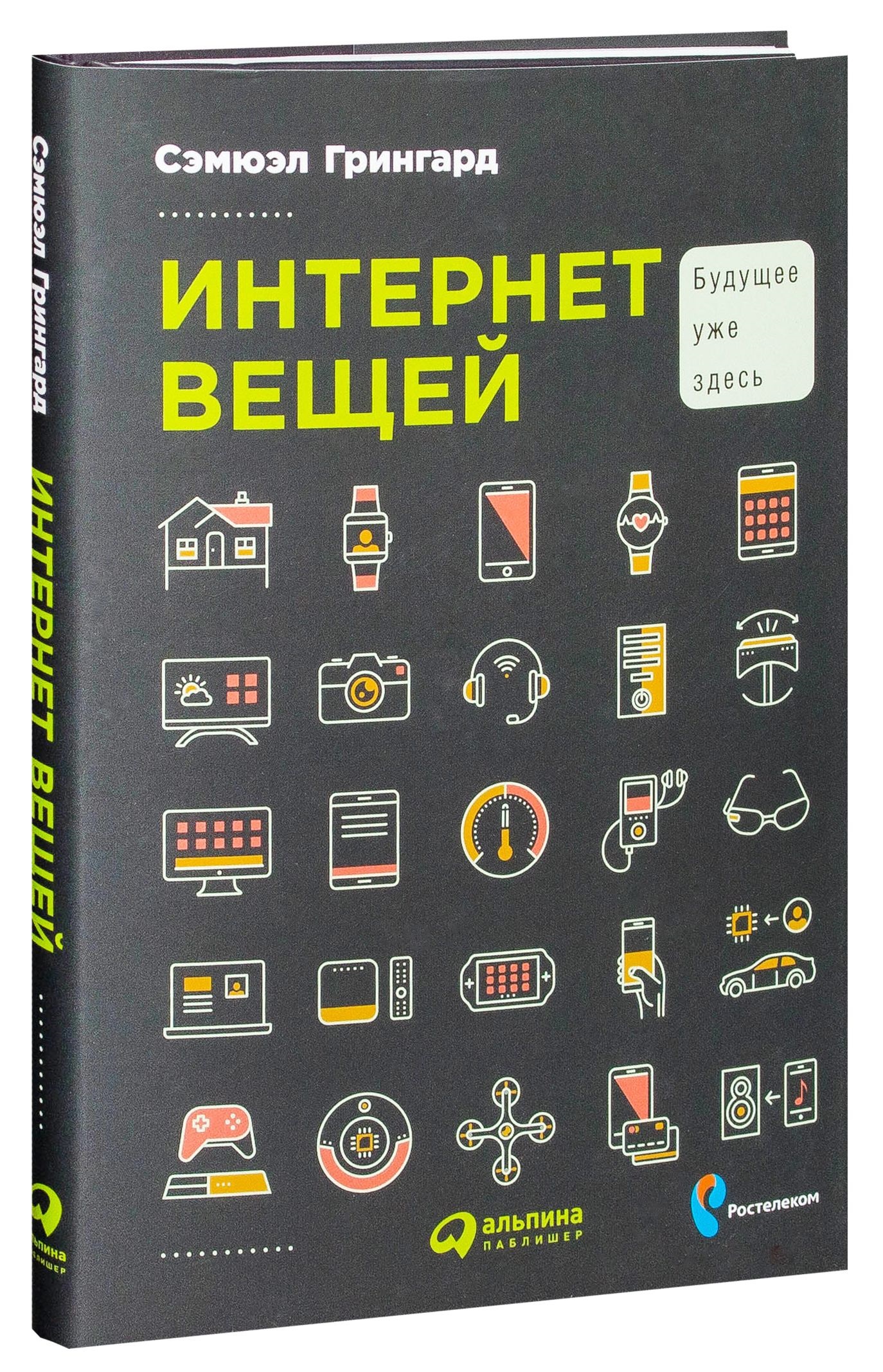 Бесплатная книга без интернета. Интернет вещей. Интернет вещей книга. Книга и интернет. С. Грингард, интернет вещей: будущее уже здесь.