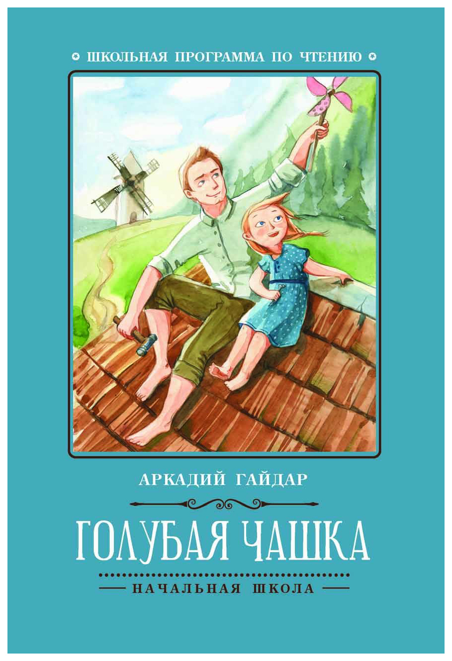 фото Книга феникс гайдар а. голубая чашка