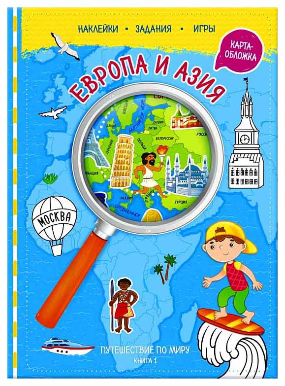 

Книжка С наклейками Геодом путешествие по Миру №1. Европа и Азия