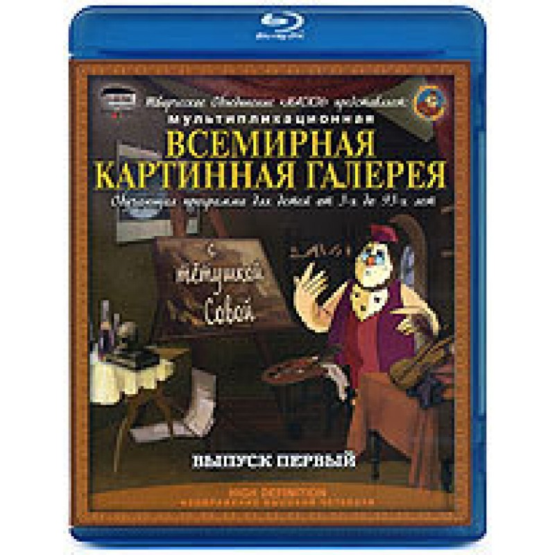 фото Всемирная картинная галерея с тетушкой совой (выпуск 1) новый диск