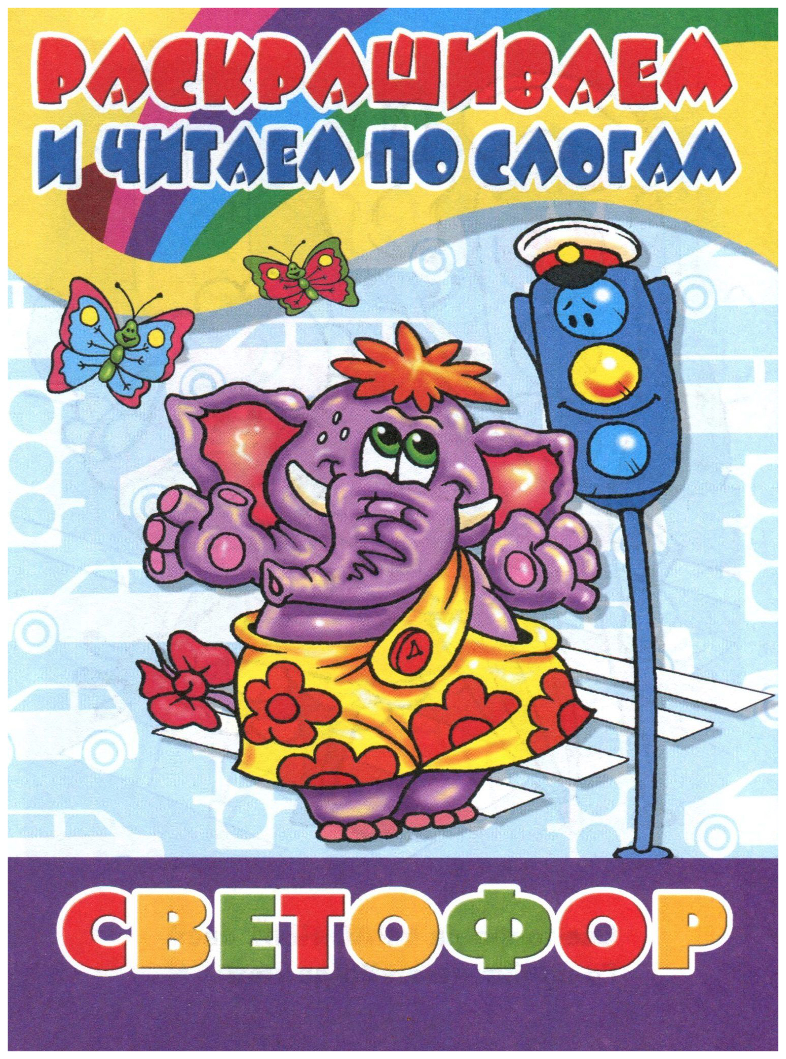 

Литур Раскрашиваем и читаем по слогам, Раскраска Светофор,