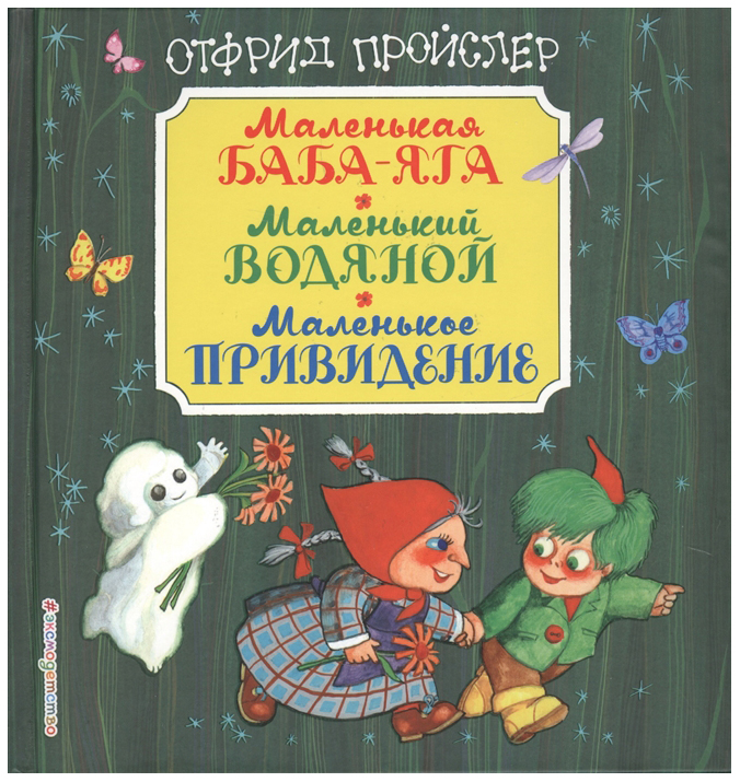 

Маленькая Баба-Яга. Маленький Водяной. Маленькое привидение