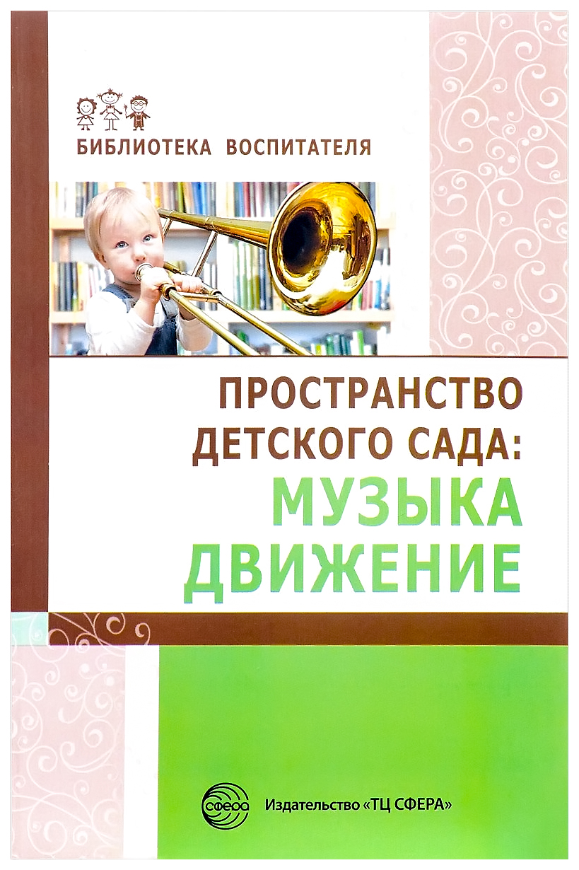 фото Книга пространство детского сада. музыка, движение сфера