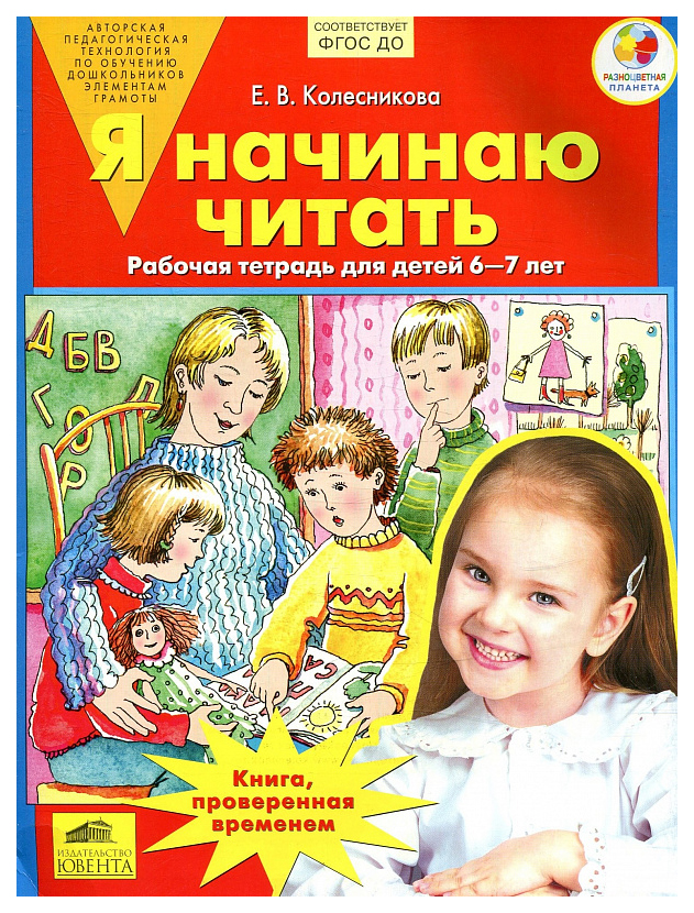 фото Бином издательство колесникова, я начинаю читать, 6-7 лет, р т