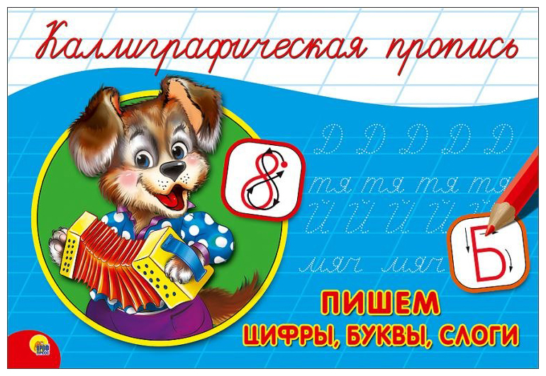 

Каллиграфическая пропись, пишем Слоги