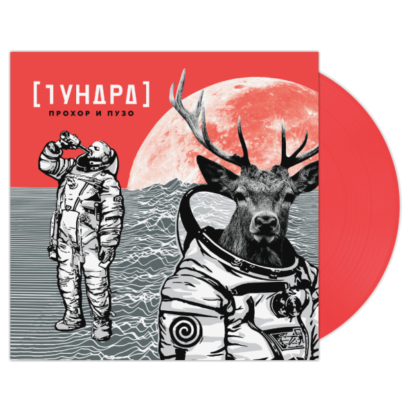 

Прохор и Пузо "Тундра" (LP)