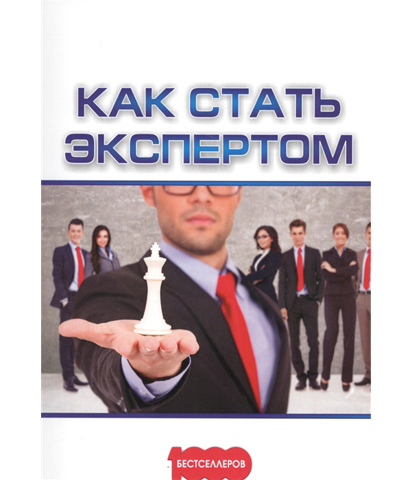 

Как стать экспертом