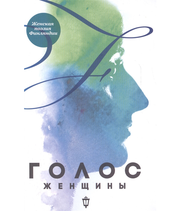 

Голос Женщины, Женская поэзия Финляндии
