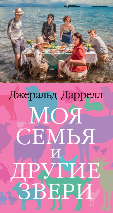 фото Книга моя семья и другие звери азбука