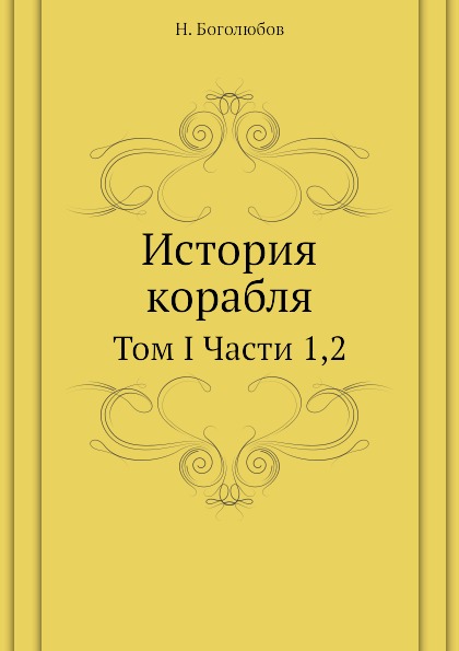 

История корабля, том I Части 1, 2
