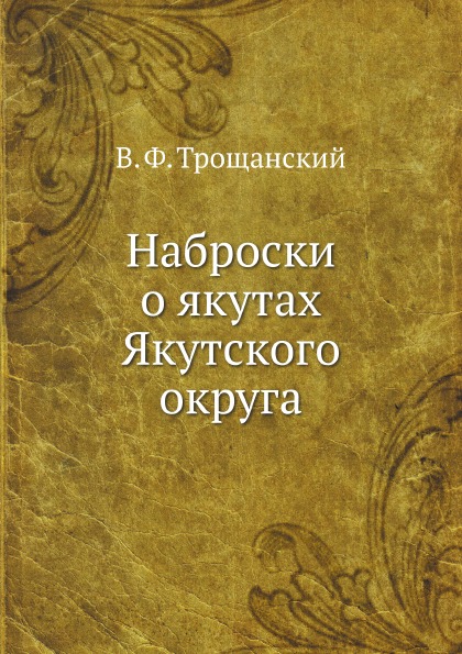 

Наброски о Якутах Якутского Округа
