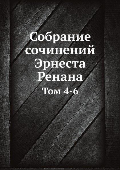 

Собрание Сочинений Эрнеста Ренана, том 4-6