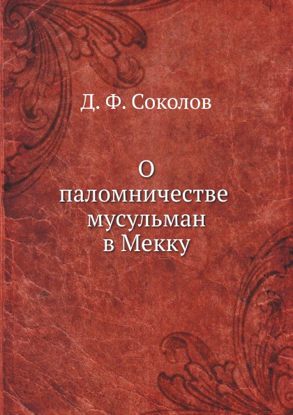 

О паломничестве Мусульман В Мекку