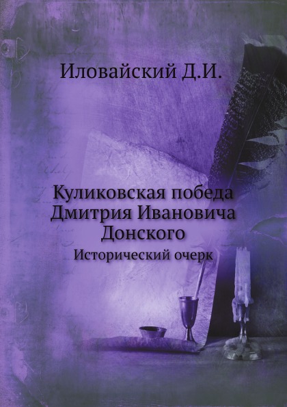 

Куликовская победа Дмитрия Ивановича Донского, Исторический Очерк