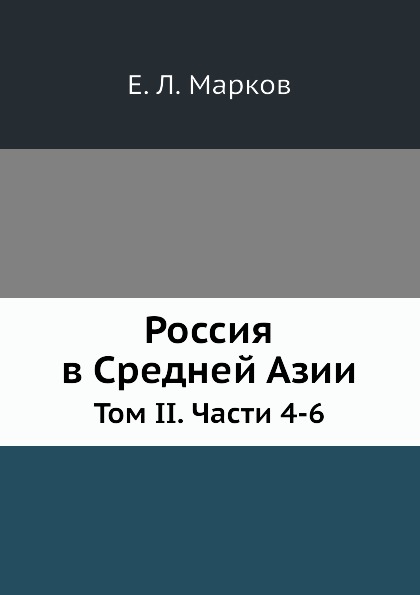 

Россия В Средней Азии, том Ii, Части 4-6