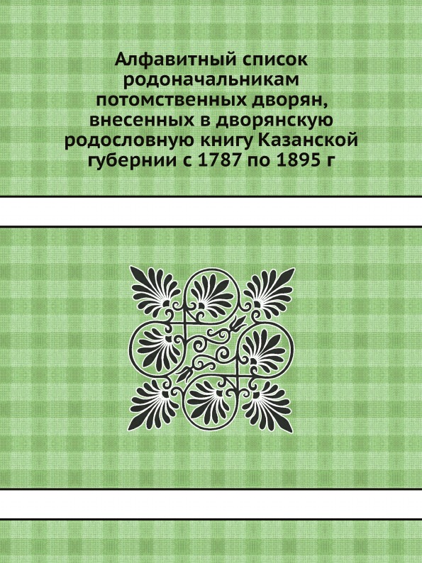 

Алфавитный Список Родоначальникам потомственных Дворян, Внесенных В Дворянскую Ро...