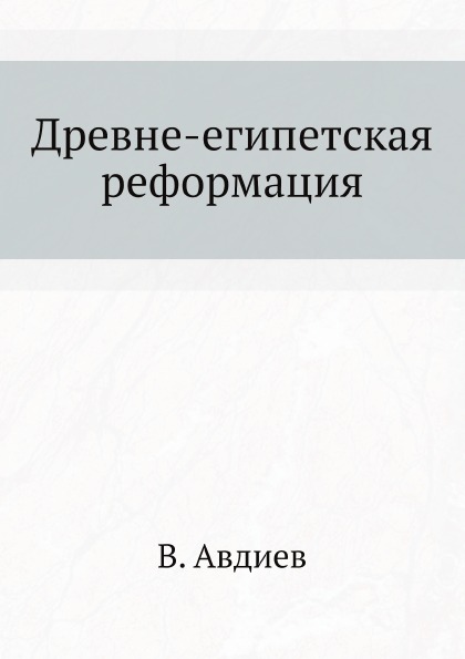 фото Книга древне-египетская реформация ёё медиа