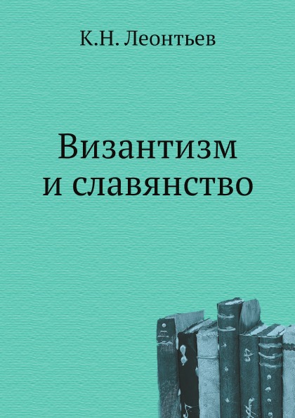 

Византизм и Славянство