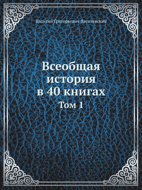 фото Книга всеобщая история в 40 книгах, том 1 ёё медиа