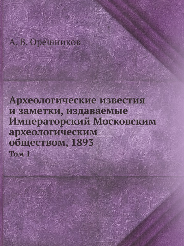 

Археологические Известия и Заметки, Издаваемые Императорский Московским Археологи...