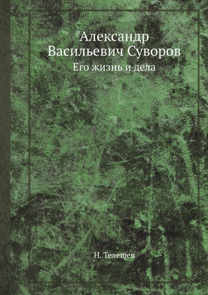 фото Книга александр васильевич суворов, его жизнь и дела ёё медиа