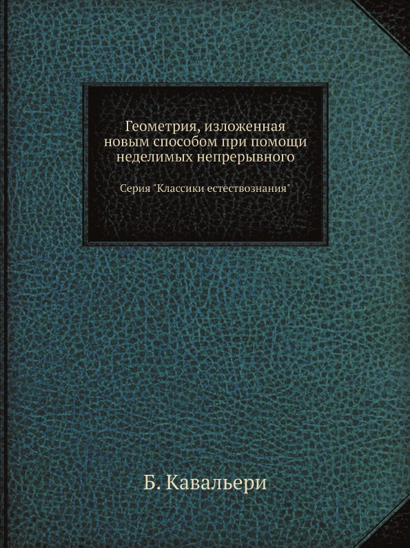 фото Книга геометрия, изложенная новым способом при помощи неделимых непрерывного, серия кла... ёё медиа