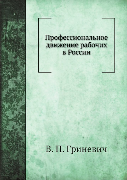 фото Книга профессиональное движение рабочих в россии нобель пресс