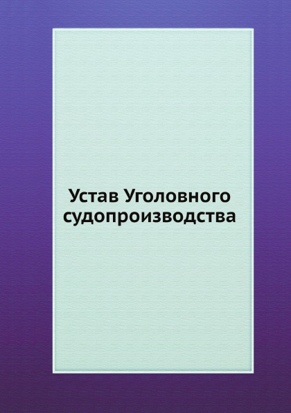 Книга Устав Уголовного Судопроизводства