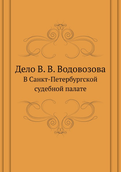 

Дело В. В. Водовозова, В Санкт-Петербургской Судебной палате