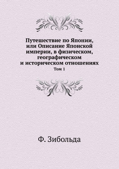 фото Книга путешествие по японии, или описание японской империи, в физическом, географическо... нобель пресс