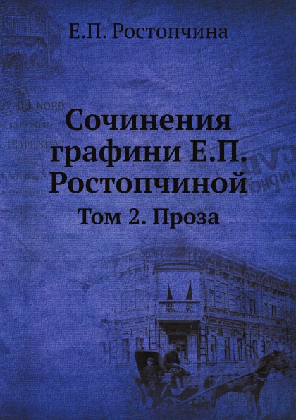 фото Книга сочинения графини е.п, ростопчиной, том 2, проза нобель пресс