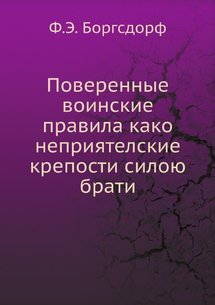 

Поверенные Воинские правила како Неприятелские крепости Силою Брати