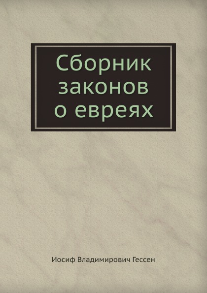 

Сборник Законов о Евреях