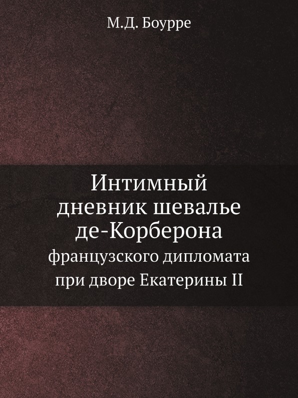 фото Книга интимный дневник шевалье де-корберона, французского дипломата при дворе екатерины ii нобель пресс