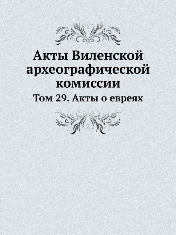 

Акты Виленской Археографической комиссии, том 29, Акты о Евреях