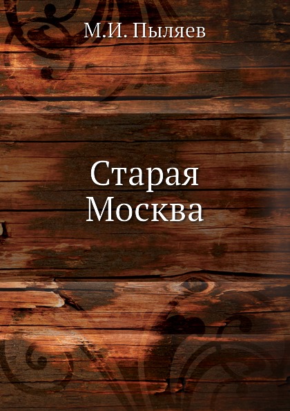 

Старая Москва
