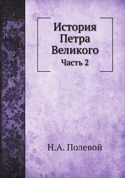 фото Книга история петра великого, ч.2 нобель пресс