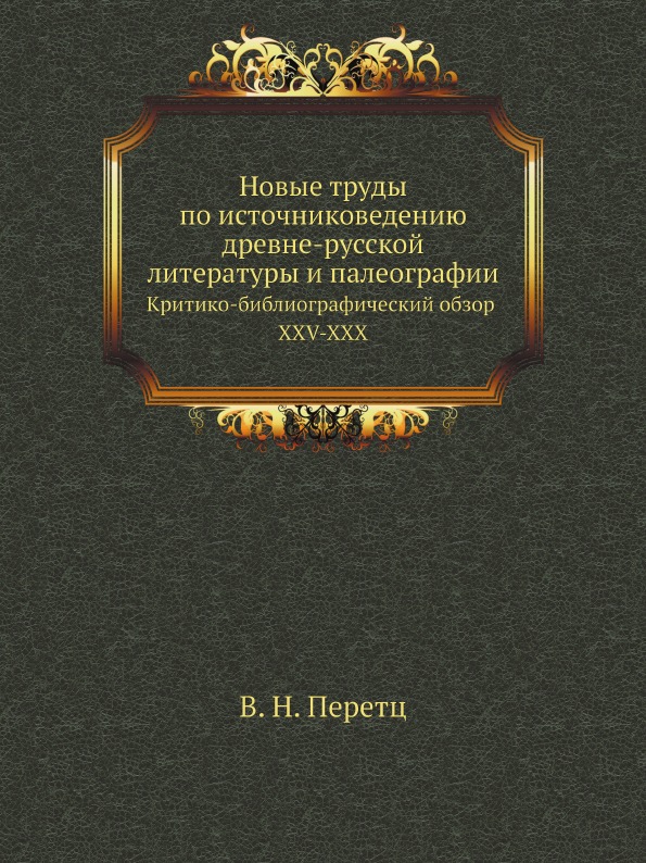

Новые труды по Источниковедению Древне-Русской литературы и палеографии, критико-...