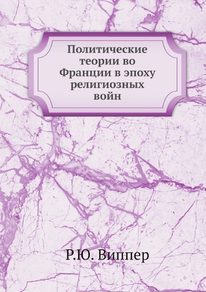 фото Книга политические теории во франции в эпоху религиозных войн ёё медиа