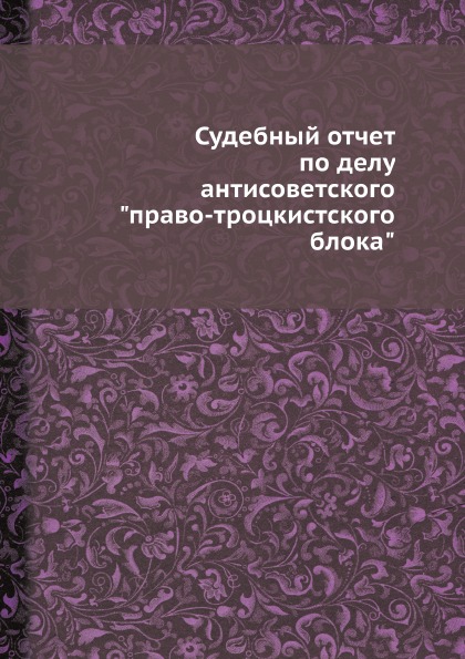 фото Книга судебный отчет по делу антисоветского право-троцкистского блока ёё медиа