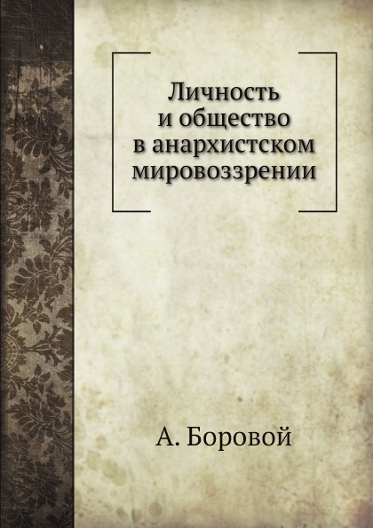 фото Книга личность и общество в анархистском мировоззрении ёё медиа