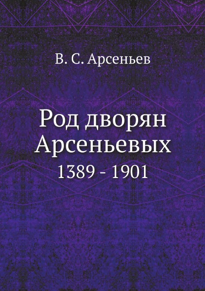 фото Книга род дворян арсеньевых, 1389 - 1901 ёё медиа