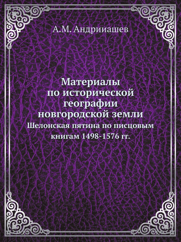 

Материалы по Исторической Географии Новгородской Земли, Шелонская пятина по писцо...