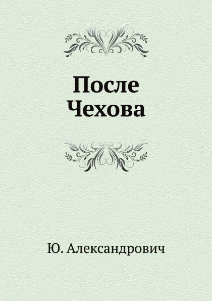

После Чехова