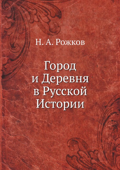 

Город и Деревня В Русской Истории