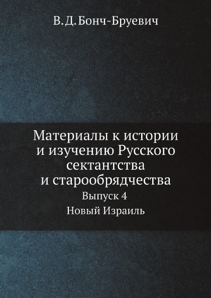 

Материалы к Истории и Изучению Русского Сектантства и Старообрядчества, Выпуск 4,...